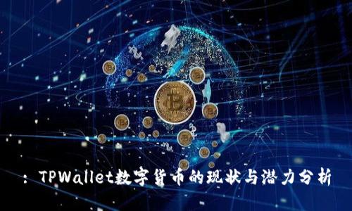 : TPWallet数字货币的现状与潜力分析