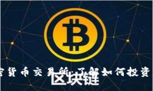 阿尔及利亚加密货币交易所：了解如何投资和交易数字货币