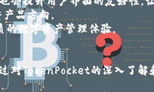 baiotiTokenPocket钱包网页版：简化数字资产管理的最佳选择/baioti  
TokenPocket, 数字钱包, 加密货币, 网页版钱包/guanjianci  

## 内容主体大纲

1. **引言**
   - TokenPocket简介
   - 为什么选择TokenPocket钱包网页版？

2. **TokenPocket钱包的主要功能**
   - 支持的资产和区块链
   - 用户友好的界面
   - 安全性措施

3. **如何使用TokenPocket钱包网页版**
   - 创建账户步骤
   - 充值和提现流程
   - 数字资产的交换

4. **TokenPocket与其他数字钱包的比较**
   - TokenPocket vs. MetaMask
   - TokenPocket vs. Trust Wallet
   - 各种钱包的优缺点分析

5. **TokenPocket的安全性分析**
   - 私钥管理
   - 双重认证的实施
   - 防诈骗措施

6. **用户评价与使用体验**
   - 用户满意度调查
   - 用户分享的真实案例
   - 常见问题与解决方案

7. **未来展望与发展方向**
   - TokenPocket的技术更新
   - 社区反馈与交流
   - 行业趋势对TokenPocket的影响

8. **总结**
   - TokenPocket的优势综述
   - 为什么用户应选择TokenPocket钱包网页版

## 问题与详细介绍

### 1. TokenPocket钱包的主要功能有哪些？
TokenPocket钱包是一个多功能的数字资产管理平台，具备许多强大的功能来满足用户需求。在这一部分，我们将深入探讨TokenPocket的主要功能。
首先，TokenPocket支持多种加密货币和区块链，包括以太坊、比特币和一些主流的DeFi代币。这使得用户可以方便地在一个钱包中管理不同的资产。
其次，TokenPocket的钱包界面设计非常用户友好，即使是新手用户也能够迅速上手。交易历史透明，用户可以随时查看操作记录。
在安全性方面，TokenPocket采用了多种安全措施，包括私钥的本地存储，确保用户的资产不易受到网络攻击。同时，TokenPocket还支持双重认证，以增加账户的安全防护。
最后，TokenPocket提供了一键换币的功能，用户可以快速实现资产的转换，方便进行交易和投资。

### 2. 如何在TokenPocket钱包网页版创建账户？
创建TokenPocket钱包账号的过程简单明了。首先，用户需要访问TokenPocket的官方网站，然后点击“注册”按钮。系统会引导用户填写相关信息，包括电子邮件地址和密码。
为确保账户安全，用户需要设置一个强密码，并建议启用双重认证以增强安全性。注册完成后，用户将收到一封确认邮件，在页面上点击链接即可激活账户。
在激活账户后，用户需注意保存好钱包的助记词，这一信息至关重要，丢失后将无法恢复资产。用户可以将助记词记录在安全的地方，确保无人能访问到。
最后，用户可以通过网页钱包或手机应用来管理他们的资产，TokenPocket的钱包网页版本同样便捷，用户可随时查看和操作自己的资金。

### 3. 如何在TokenPocket钱包中充值和提现？
在TokenPocket钱包中充值和提现的过程都非常简便。为了进行充值，用户首先需要登录到他们的TokenPocket账户，然后点击“充值”选项。
系统将显示用户当前支持的资产，选择需要充值的资产后，系统会提供一个充值地址。用户需要将相应资产发送到该地址，转账完成后，系统会自动更新余额。
提现则相对简单。用户需要选择“提现”选项，填写提现金额和目标地址。为了确保资金安全，建议用户在提现前仔细检查目标地址是否合法。完成所有流程后，用户的资产将被发送至指定地址。
对于初次操作的用户，TokenPocket也提供了详细的操作指南和客服支持，以确保用户能够顺利进行资产管理。

### 4. TokenPocket钱包的安全性如何？
安全性是用户在选择数字钱包时最关注的因素之一。TokenPocket在这一点上采取了多重安全措施，以保障用户资产的安全。
首先，TokenPocket采用本地存储管理私钥，用户的私钥不会上传至服务器，最大程度地避免了黑客攻击的风险。用户应负责保存好钱包的助记词，若丢失将无法找回。
其次，TokenPocket支持双重认证，用户在进行重大操作时需要提供额外的信息，例如手机验证或安全问题答案，以提高账户安全性。
此外，TokenPocket也设有专门的防诈骗机制，监控系统实时检测可疑活动，以防止用户落入诈骗陷阱。用户在使用钱包的过程中，应时刻保持警觉，识别可疑链接和虚假信息。
通过这些安全措施，TokenPocket力求为用户提供一个安全可靠的数字资产管理平台。

### 5. TokenPocket与其他数字钱包的比较如何？
在数字资产管理领域，TokenPocket与许多其他数字钱包如MetaMask和Trust Wallet存在竞争关系。首先，TokenPocket是在多个区块链同时支持的多功能钱包，更加综合化。
MetaMask主要以以太坊为基础，并专注于去中心化应用（DApp）的支持，对以太坊用户来说是一款不错的选择，但支持的资产和区块链相对较少。
Trust Wallet则是Binance交易所推出的一款移动钱包，支持多种加密货币，但缺乏网页版支持，使用的灵活性稍显不足。
而TokenPocket在这三者中脱颖而出，因为它不仅支持多种主流资产，且提供了功能丰富的网页版钱包，让用户在管理资产时更加方便。
总结来说，用户可以根据自身需求、使用习惯和操作便利度来选择最合适的数字钱包。

### 6. 用户对TokenPocket的评价和使用体验如何？
对TokenPocket的用户评价普遍较高。许多用户表示，TokenPocket提供了简单易用的界面，即使是新手也能在短时间内上手操作。
根据各种使用体验分享，许多用户赞赏TokenPocket的多链支持和便捷的资产分类管理，让用户能够轻松管理多种数字资产。
在用户的反馈中，安全性也是大家讨论的重点。许多用户表示TokenPocket的安全措施让他们感到安心，尤其是在进行大额交易时，双重认证的功能极大增强了账户的保护。
此外，TokenPocket客服的积极响应也得到了用户的好评。用户在遇到问题时能够迅速获得帮助，使得整体使用体验得以提升。
总的来说，用户的积极反馈和高评价为TokenPocket树立了良好的口碑，用户的使用感受与满意程度都很高。

### 7. TokenPocket未来的发展方向是什么？
未来，TokenPocket钱包将致力于持续用户体验和增加更多的功能。首先，TokenPocket计划扩大其支持的区块链，提供更多的资产选择，以满足用户多样化的需求。
其次，随着DeFi的兴起，TokenPocket将增强其与去中心化金融平台的整合，使用户能够在钱包中方便地参与到DeFi项目中。
另外，TokenPocket还会不断升级其安全机制，应用最新的安全技术来保护用户资产不受到损失。同时也会提升用户界面的友好性，让新手用户能够更加轻松地上手。
同时，TokenPocket也重视社区的反馈，定期进行用户调研，了解用户的使用感受及需求变化，及时调整产品方向。
通过这些努力，我们期待TokenPocket在未来的发展中能够进一步巩固其市场地位，为用户带来更优质的数字资产管理体验。

## 总结
TokenPocket钱包网页版凭借其优越的功能、安全性及用户体验，成为了数字资产管理的优选平台。通过对TokenPocket的深入了解和分析，我们希望未来的用户能够在选择数字钱包时做出明智的决策，让数字资产管理变得安全、便捷。