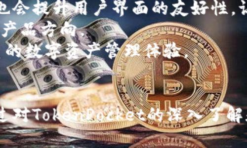 baiotiTokenPocket钱包网页版：简化数字资产管理的最佳选择/baioti  
TokenPocket, 数字钱包, 加密货币, 网页版钱包/guanjianci  

## 内容主体大纲

1. **引言**
   - TokenPocket简介
   - 为什么选择TokenPocket钱包网页版？

2. **TokenPocket钱包的主要功能**
   - 支持的资产和区块链
   - 用户友好的界面
   - 安全性措施

3. **如何使用TokenPocket钱包网页版**
   - 创建账户步骤
   - 充值和提现流程
   - 数字资产的交换

4. **TokenPocket与其他数字钱包的比较**
   - TokenPocket vs. MetaMask
   - TokenPocket vs. Trust Wallet
   - 各种钱包的优缺点分析

5. **TokenPocket的安全性分析**
   - 私钥管理
   - 双重认证的实施
   - 防诈骗措施

6. **用户评价与使用体验**
   - 用户满意度调查
   - 用户分享的真实案例
   - 常见问题与解决方案

7. **未来展望与发展方向**
   - TokenPocket的技术更新
   - 社区反馈与交流
   - 行业趋势对TokenPocket的影响

8. **总结**
   - TokenPocket的优势综述
   - 为什么用户应选择TokenPocket钱包网页版

## 问题与详细介绍

### 1. TokenPocket钱包的主要功能有哪些？
TokenPocket钱包是一个多功能的数字资产管理平台，具备许多强大的功能来满足用户需求。在这一部分，我们将深入探讨TokenPocket的主要功能。
首先，TokenPocket支持多种加密货币和区块链，包括以太坊、比特币和一些主流的DeFi代币。这使得用户可以方便地在一个钱包中管理不同的资产。
其次，TokenPocket的钱包界面设计非常用户友好，即使是新手用户也能够迅速上手。交易历史透明，用户可以随时查看操作记录。
在安全性方面，TokenPocket采用了多种安全措施，包括私钥的本地存储，确保用户的资产不易受到网络攻击。同时，TokenPocket还支持双重认证，以增加账户的安全防护。
最后，TokenPocket提供了一键换币的功能，用户可以快速实现资产的转换，方便进行交易和投资。

### 2. 如何在TokenPocket钱包网页版创建账户？
创建TokenPocket钱包账号的过程简单明了。首先，用户需要访问TokenPocket的官方网站，然后点击“注册”按钮。系统会引导用户填写相关信息，包括电子邮件地址和密码。
为确保账户安全，用户需要设置一个强密码，并建议启用双重认证以增强安全性。注册完成后，用户将收到一封确认邮件，在页面上点击链接即可激活账户。
在激活账户后，用户需注意保存好钱包的助记词，这一信息至关重要，丢失后将无法恢复资产。用户可以将助记词记录在安全的地方，确保无人能访问到。
最后，用户可以通过网页钱包或手机应用来管理他们的资产，TokenPocket的钱包网页版本同样便捷，用户可随时查看和操作自己的资金。

### 3. 如何在TokenPocket钱包中充值和提现？
在TokenPocket钱包中充值和提现的过程都非常简便。为了进行充值，用户首先需要登录到他们的TokenPocket账户，然后点击“充值”选项。
系统将显示用户当前支持的资产，选择需要充值的资产后，系统会提供一个充值地址。用户需要将相应资产发送到该地址，转账完成后，系统会自动更新余额。
提现则相对简单。用户需要选择“提现”选项，填写提现金额和目标地址。为了确保资金安全，建议用户在提现前仔细检查目标地址是否合法。完成所有流程后，用户的资产将被发送至指定地址。
对于初次操作的用户，TokenPocket也提供了详细的操作指南和客服支持，以确保用户能够顺利进行资产管理。

### 4. TokenPocket钱包的安全性如何？
安全性是用户在选择数字钱包时最关注的因素之一。TokenPocket在这一点上采取了多重安全措施，以保障用户资产的安全。
首先，TokenPocket采用本地存储管理私钥，用户的私钥不会上传至服务器，最大程度地避免了黑客攻击的风险。用户应负责保存好钱包的助记词，若丢失将无法找回。
其次，TokenPocket支持双重认证，用户在进行重大操作时需要提供额外的信息，例如手机验证或安全问题答案，以提高账户安全性。
此外，TokenPocket也设有专门的防诈骗机制，监控系统实时检测可疑活动，以防止用户落入诈骗陷阱。用户在使用钱包的过程中，应时刻保持警觉，识别可疑链接和虚假信息。
通过这些安全措施，TokenPocket力求为用户提供一个安全可靠的数字资产管理平台。

### 5. TokenPocket与其他数字钱包的比较如何？
在数字资产管理领域，TokenPocket与许多其他数字钱包如MetaMask和Trust Wallet存在竞争关系。首先，TokenPocket是在多个区块链同时支持的多功能钱包，更加综合化。
MetaMask主要以以太坊为基础，并专注于去中心化应用（DApp）的支持，对以太坊用户来说是一款不错的选择，但支持的资产和区块链相对较少。
Trust Wallet则是Binance交易所推出的一款移动钱包，支持多种加密货币，但缺乏网页版支持，使用的灵活性稍显不足。
而TokenPocket在这三者中脱颖而出，因为它不仅支持多种主流资产，且提供了功能丰富的网页版钱包，让用户在管理资产时更加方便。
总结来说，用户可以根据自身需求、使用习惯和操作便利度来选择最合适的数字钱包。

### 6. 用户对TokenPocket的评价和使用体验如何？
对TokenPocket的用户评价普遍较高。许多用户表示，TokenPocket提供了简单易用的界面，即使是新手也能在短时间内上手操作。
根据各种使用体验分享，许多用户赞赏TokenPocket的多链支持和便捷的资产分类管理，让用户能够轻松管理多种数字资产。
在用户的反馈中，安全性也是大家讨论的重点。许多用户表示TokenPocket的安全措施让他们感到安心，尤其是在进行大额交易时，双重认证的功能极大增强了账户的保护。
此外，TokenPocket客服的积极响应也得到了用户的好评。用户在遇到问题时能够迅速获得帮助，使得整体使用体验得以提升。
总的来说，用户的积极反馈和高评价为TokenPocket树立了良好的口碑，用户的使用感受与满意程度都很高。

### 7. TokenPocket未来的发展方向是什么？
未来，TokenPocket钱包将致力于持续用户体验和增加更多的功能。首先，TokenPocket计划扩大其支持的区块链，提供更多的资产选择，以满足用户多样化的需求。
其次，随着DeFi的兴起，TokenPocket将增强其与去中心化金融平台的整合，使用户能够在钱包中方便地参与到DeFi项目中。
另外，TokenPocket还会不断升级其安全机制，应用最新的安全技术来保护用户资产不受到损失。同时也会提升用户界面的友好性，让新手用户能够更加轻松地上手。
同时，TokenPocket也重视社区的反馈，定期进行用户调研，了解用户的使用感受及需求变化，及时调整产品方向。
通过这些努力，我们期待TokenPocket在未来的发展中能够进一步巩固其市场地位，为用户带来更优质的数字资产管理体验。

## 总结
TokenPocket钱包网页版凭借其优越的功能、安全性及用户体验，成为了数字资产管理的优选平台。通过对TokenPocket的深入了解和分析，我们希望未来的用户能够在选择数字钱包时做出明智的决策，让数字资产管理变得安全、便捷。