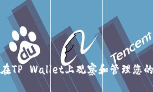 如何在TP Wallet上观察和管理您的钱包