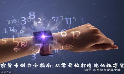 加密货币制作全指南：从零开始打造您的数字货币