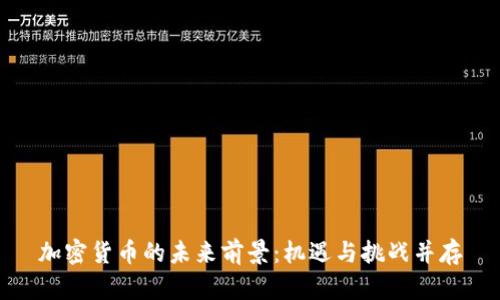 加密货币的未来前景：机遇与挑战并存