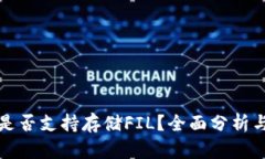 tpwallet是否支持存储FIL？全