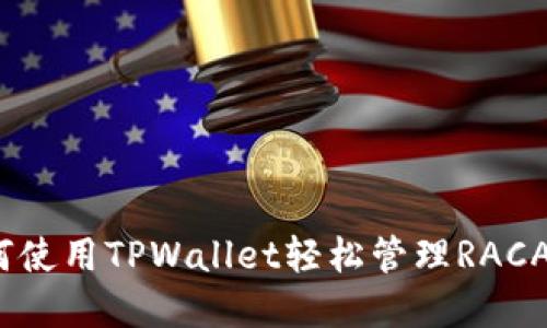 : 如何使用TPWallet轻松管理RACA资产？