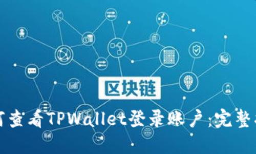 如何查看TPWallet登录账户：完整指南