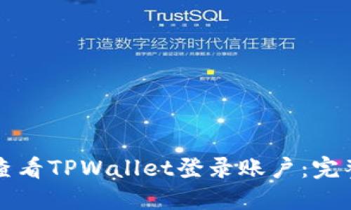 如何查看TPWallet登录账户：完整指南