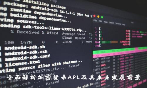 全面解析加密货币APL及其未来发展前景