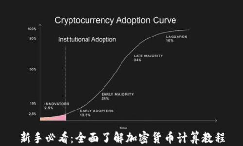 
新手必看：全面了解加密货币计算教程