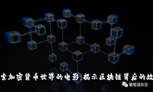 探索加密货币世界的电影：揭示区块链背后的故事