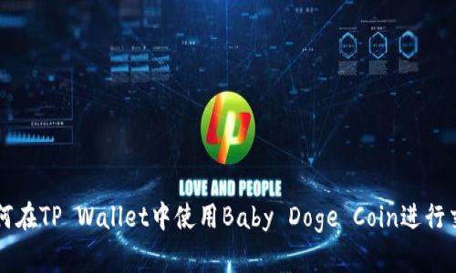 如何在TP Wallet中使用Baby Doge Coin进行交易