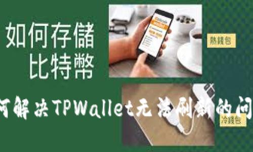 如何解决TPWallet无法刷新的问题？