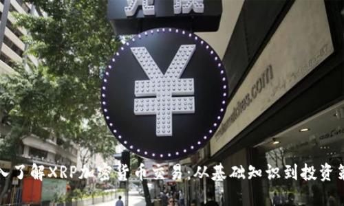 深入了解XRP加密货币交易：从基础知识到投资策略