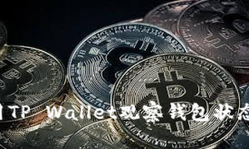 : 如何使用TP Wallet观察钱包状态：详尽指南