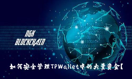 如何安全管理TPWallet中的大量资金？