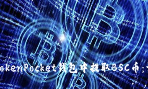 如何在TokenPocket钱包中提取BSC币：详细指南