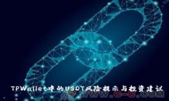  TPWallet中的USDT风险提示与