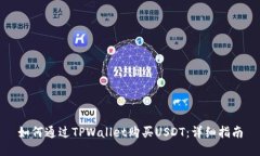 如何通过TPWallet购买USDT：