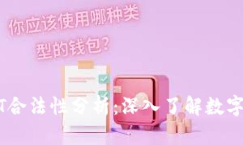 TPWallet里的USDT合法性分析：深入了解数字货币的法规与风险