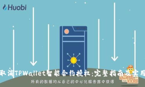 如何取消TPWallet智能合约授权：完整指南及实用技巧