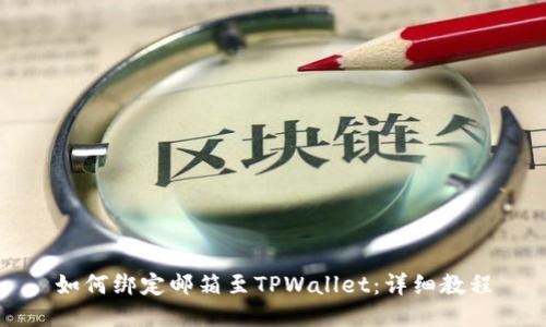 如何绑定邮箱至TPWallet：详细教程