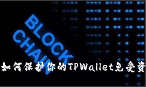 Title: 如何保护你的TPWallet免受资金盗窃