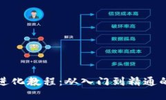 加密货币进化教程：从入