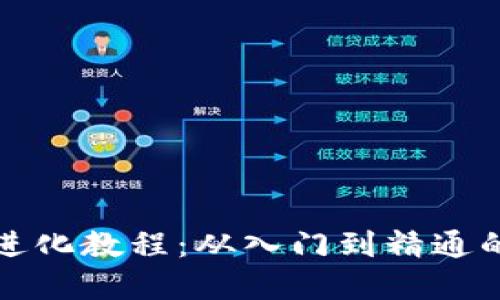 加密货币进化教程：从入门到精通的全面指南