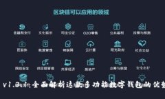 : TPWallet v1.3.1：全面解析这