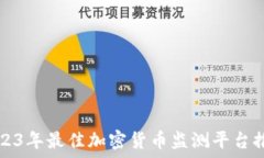   2023年最佳加密货币监测