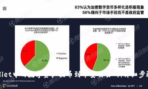 如何将TPWallet中的数字资产提币到币安交易所：详细步骤与注意事项