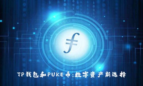 TP钱包和PUKE币：数字资产新选择