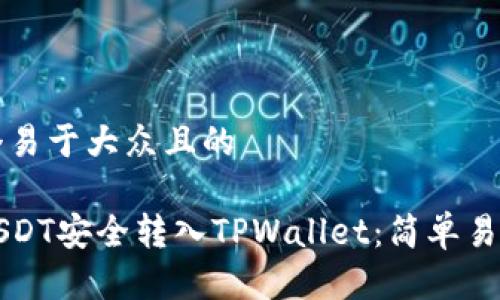 思考一个易于大众且的

如何将USDT安全转入TPWallet：简单易懂的指南