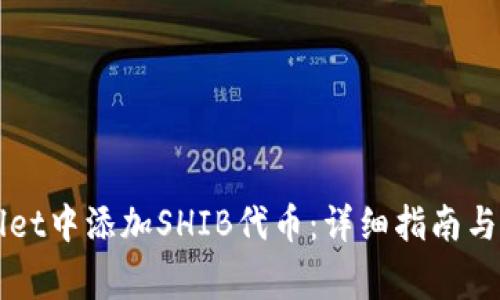 如何在TPWallet中添加SHIB代币：详细指南与常见问题解答