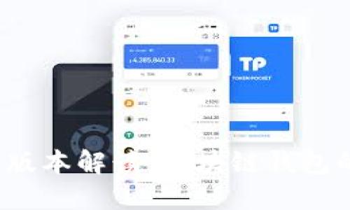 TPWallet 170版本解读：区块链钱包的新机遇与挑战