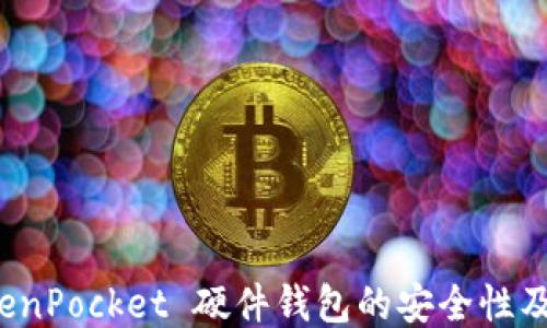 
探索 TokenPocket 硬件钱包的安全性及使用指南