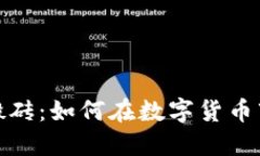 加密货币搬砖：如何在数