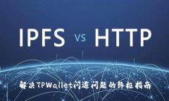 解决TPWallet闪退问题的终极