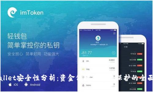 TPWallet安全性分析：资金保障与隐私保护的全面评估