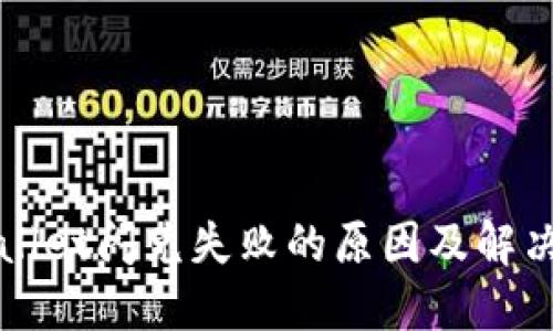 TPWallet闪兑失败的原因及解决方案