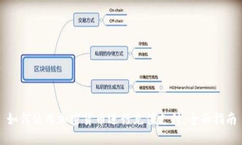 如何使用加密货币进行充值支付：全面指南