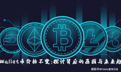 TPWallet币价格不变：探讨背后的原因与未来趋势