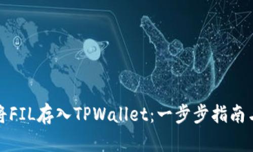 如何将FIL存入TPWallet：一步步指南与技巧