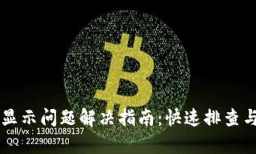 TPWallet显示问题解决指南：快速排查与修复技巧