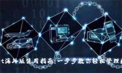 TPWallet海外版使用指南：一步步教你轻松管理数字