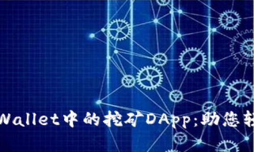 全面解析TPWallet中的挖矿DApp：助您轻松赚取收益