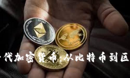 深入探讨一代加密货币：从比特币到区块链的未来