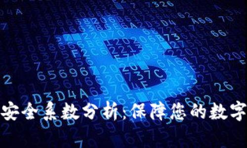 tpwallet安全系数分析：保障您的数字资产安全