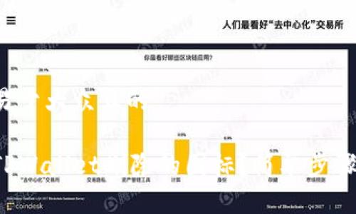 思考一个易于大众且的

如何找回TPWallet删除的图标？简单步骤教你恢复！