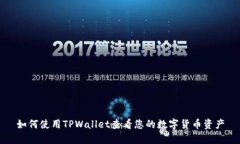 如何使用TPWallet查看您的数字货币资产